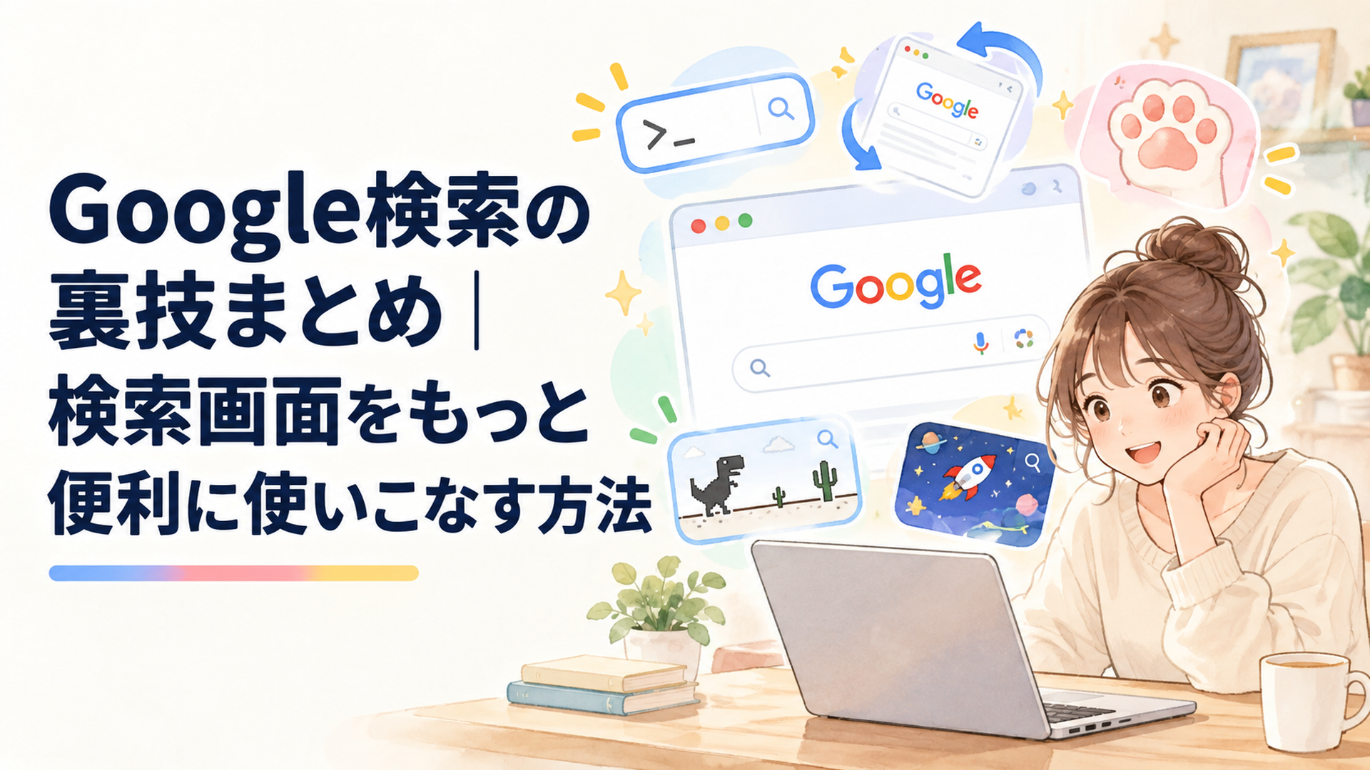 Google検索画面に検索コマンドや一回転する画面、肉球、ミニゲームなど実用的で楽しい裏技が並ぶイメージ