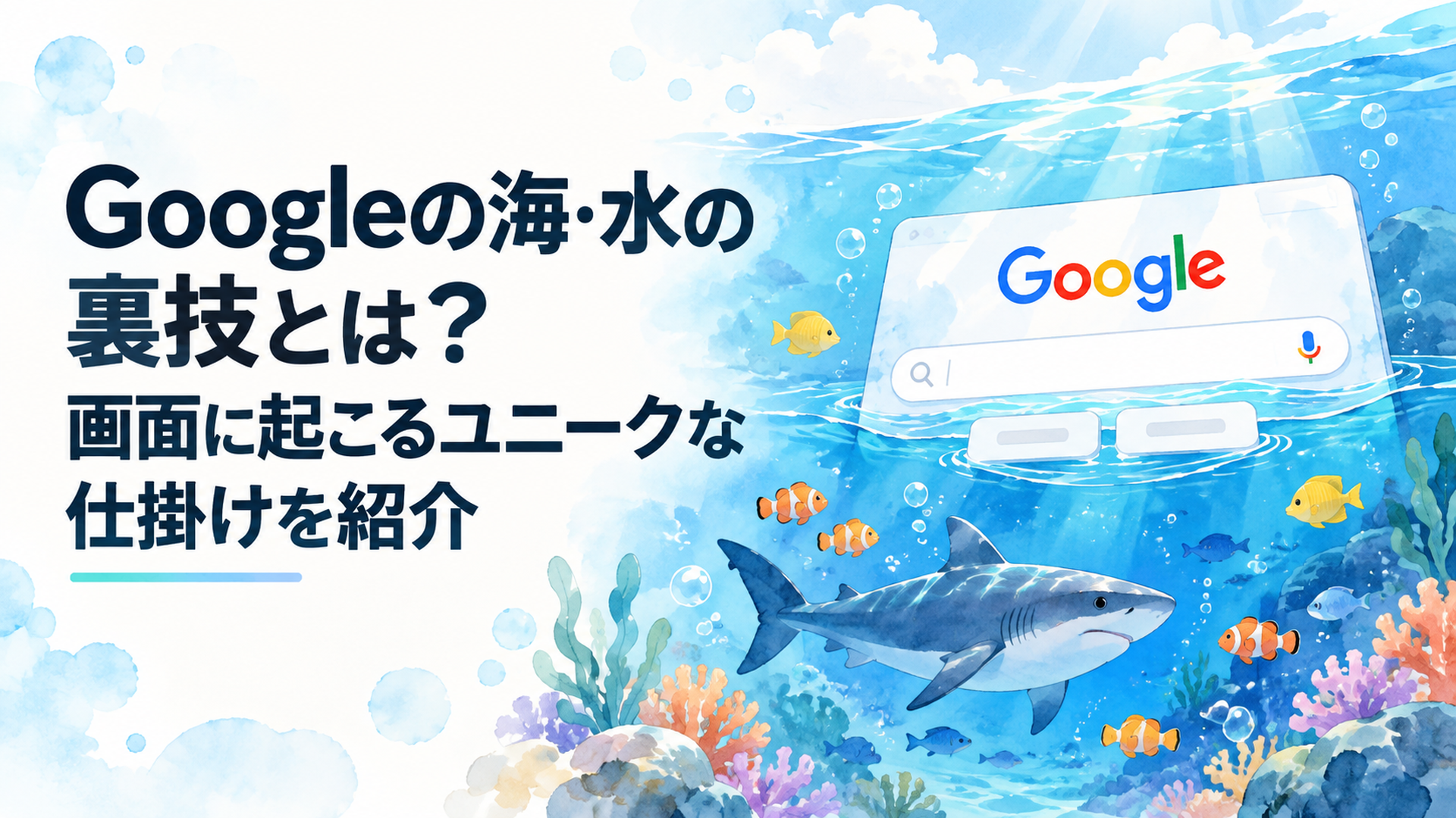 Google風の検索画面が青い海の中に沈み、検索欄やボタンが水面に浮かび、その下を魚やサメが泳いでいる様子