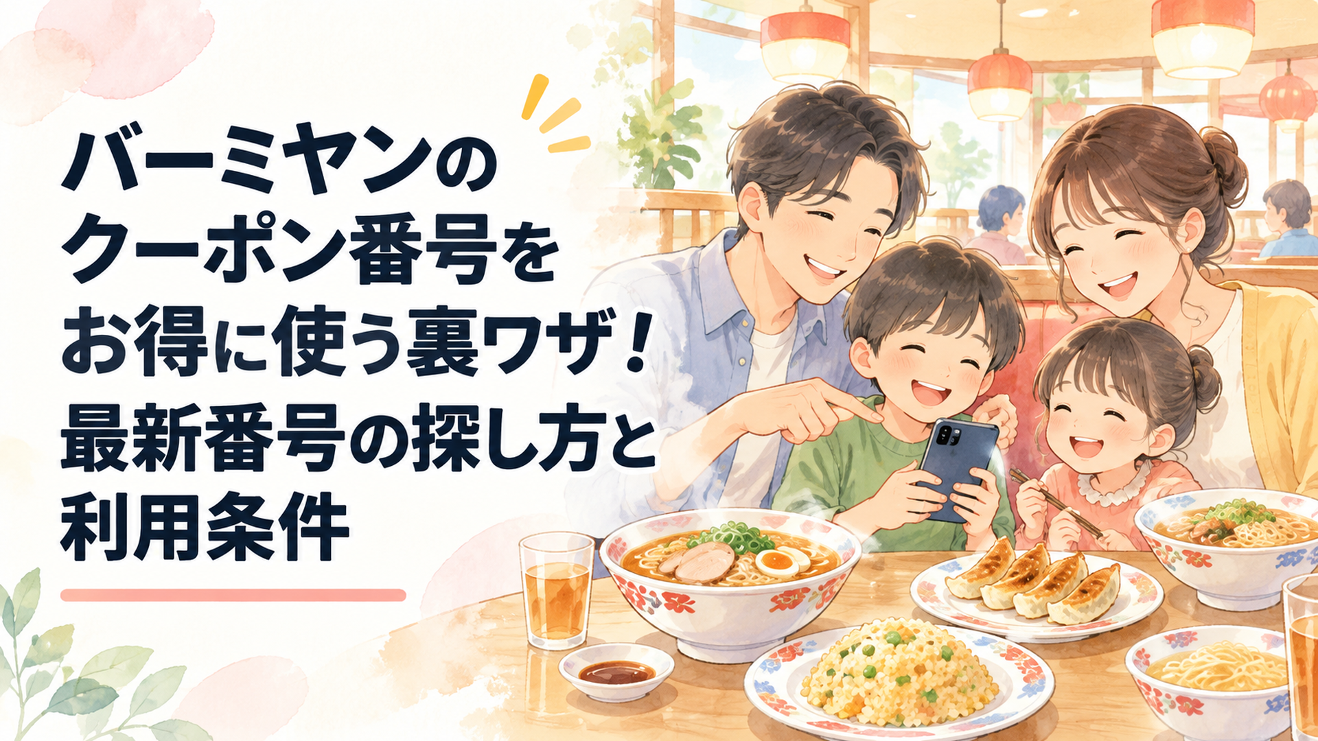 明るく温かな中華ファミリーレストランで家族がスマートフォンのクーポン番号を確認しながら餃子やラーメンを楽しむ、柔らかなパステルカラーの水彩風イラスト