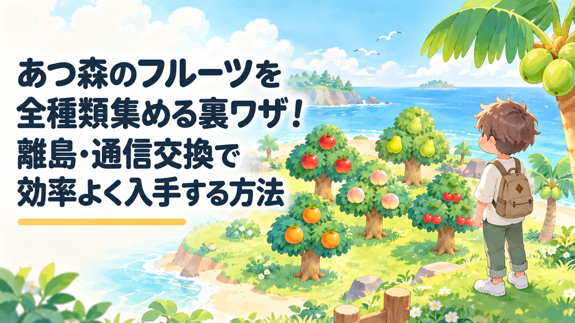 明るい南国のゲーム風の島にリンゴ、モモ、ナシ、オレンジ、さくらんぼ、ヤシの実が並び、若い男性が果樹園を眺めている温かなパステルカラーのイラスト