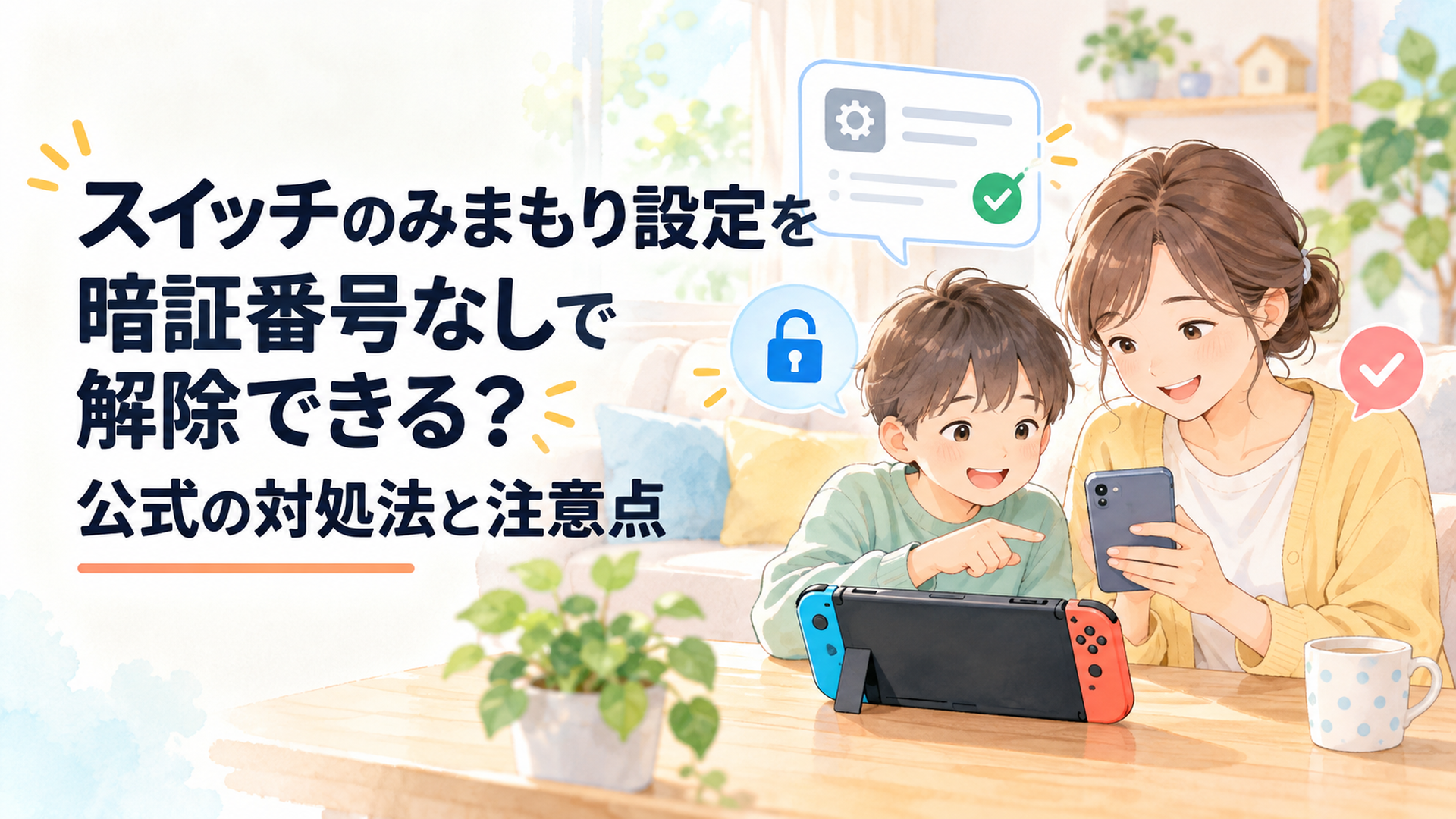 明るいリビングでNintendo Switchのような携帯ゲーム機とスマートフォンを見ながらみまもり設定の解除方法を確認する親子。鍵のアイコン、設定画面、チェックマークを配置した温かいパステルカラーの水彩風イラスト