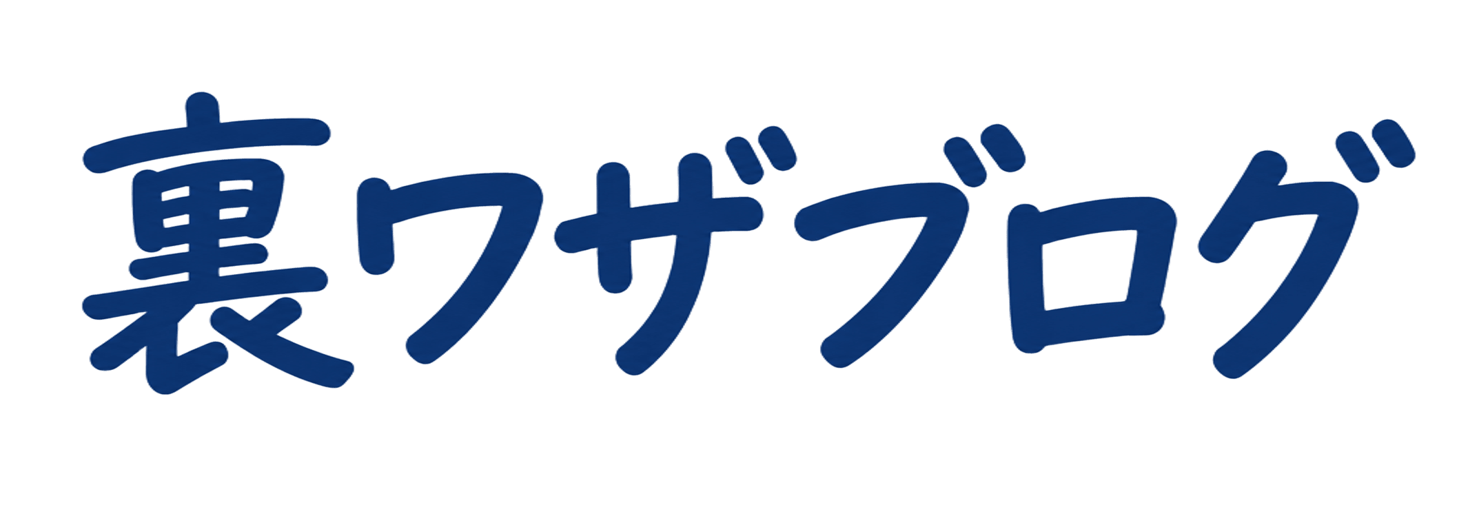 裏ワザブログ